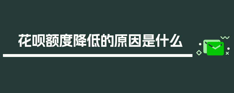 花呗额度降低的原因是什么