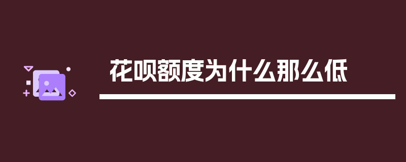 花呗额度为什么那么低