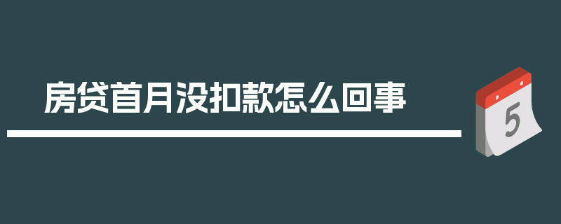 房贷首月没扣款怎么回事