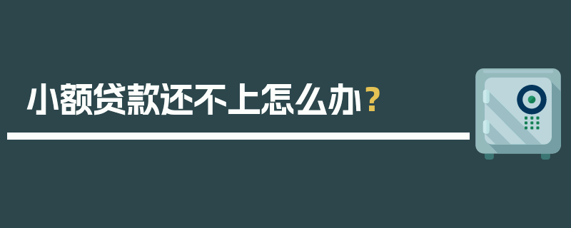 小额贷款还不上怎么办？