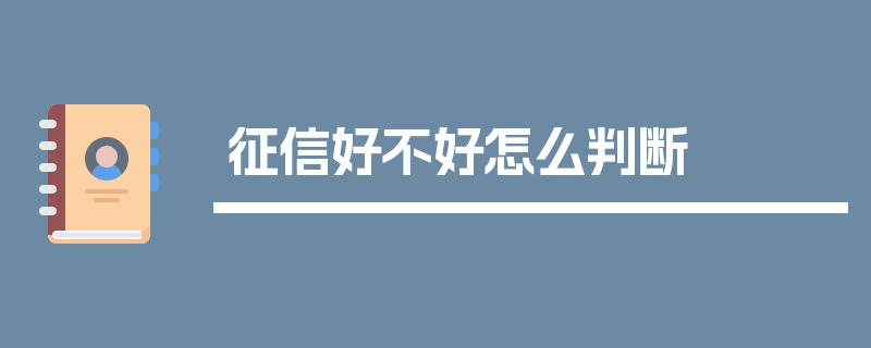 征信好不好怎么判断