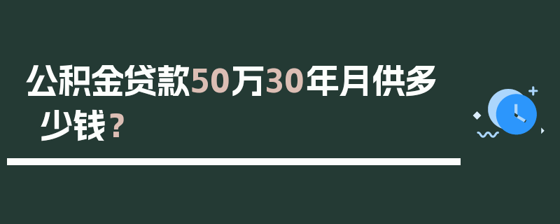 公积金贷款50万30年月供多少钱？