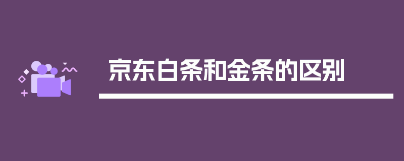 京东白条和金条的区别