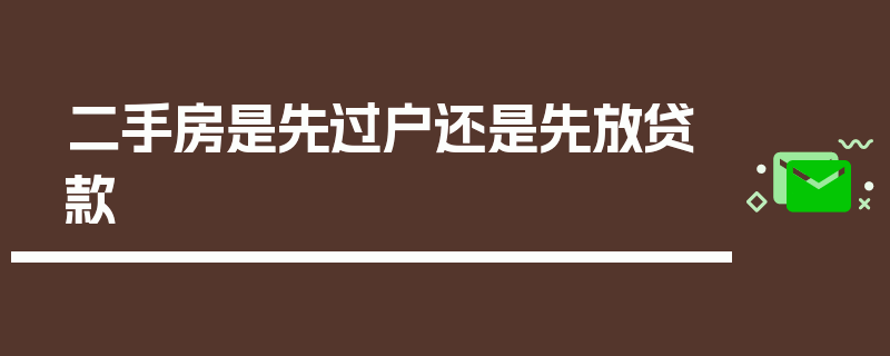 二手房是先过户还是先放贷款