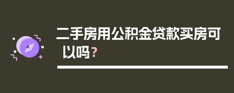 二手房用公积金贷款买房可以吗？