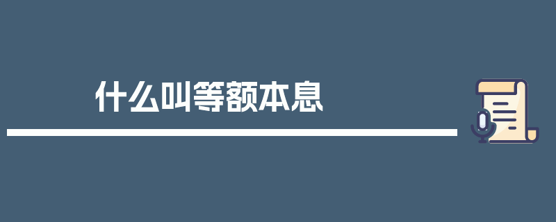 什么叫等额本息