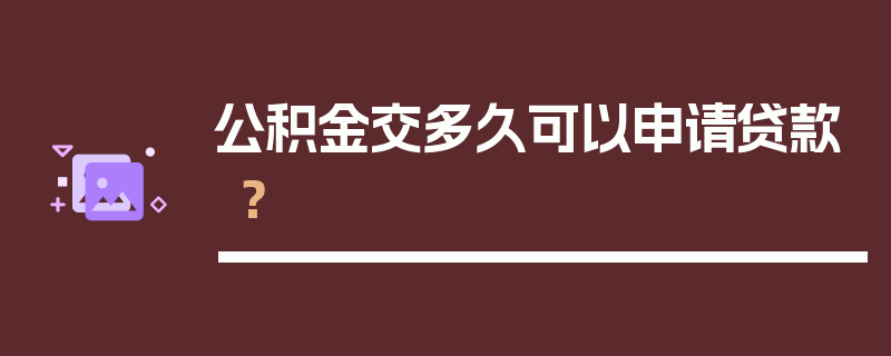 公积金交多久可以申请贷款？