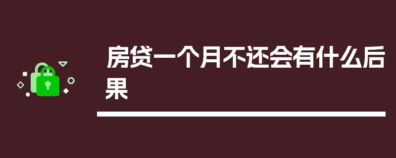 房贷一个月不还会有什么后果