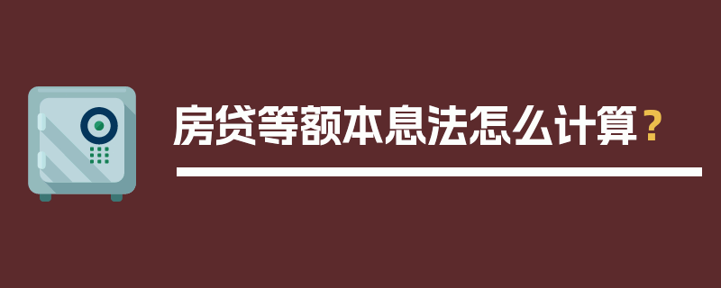 房贷等额本息法怎么计算？