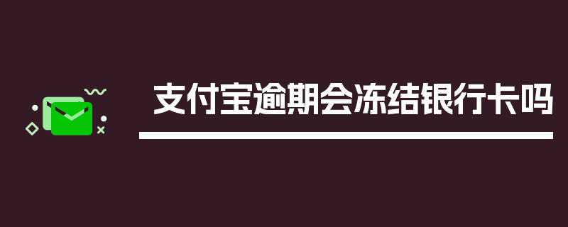 支付宝逾期会冻结银行卡吗