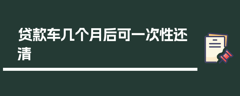 贷款车几个月后可一次性还清