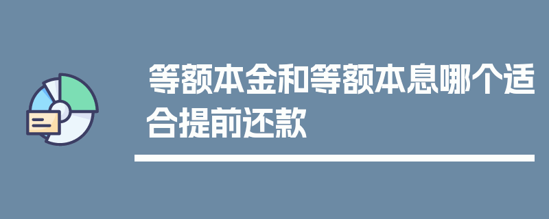 等额本金和等额本息哪个适合提前还款