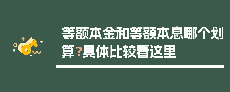 等额本金和等额本息哪个划算？具体比较看这里