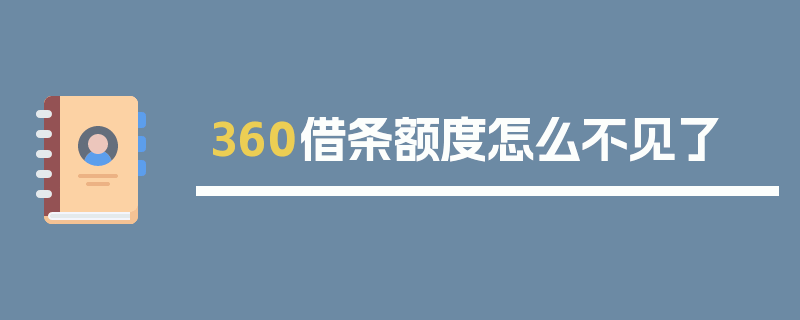 360借条额度怎么不见了