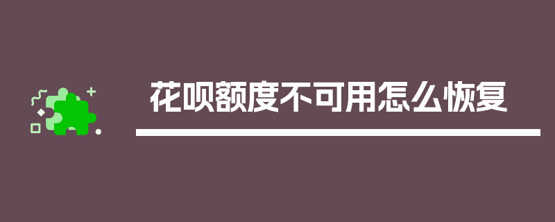 花呗额度不可用怎么恢复