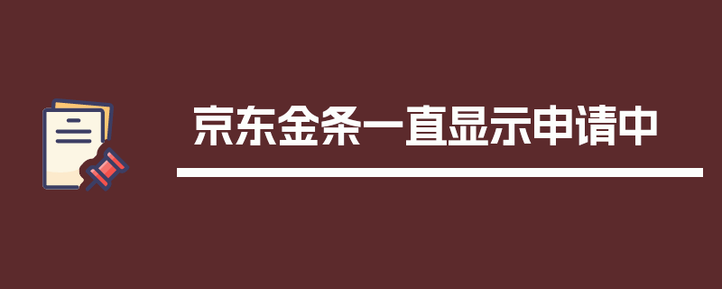 京东金条一直显示申请中