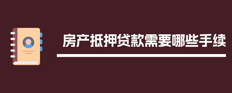 房产抵押贷款需要哪些手续