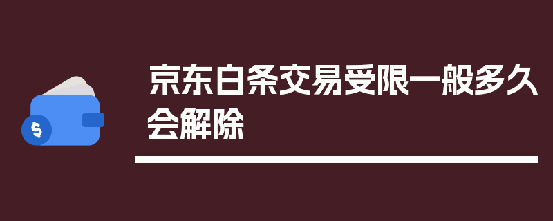 京东白条交易受限一般多久会解除