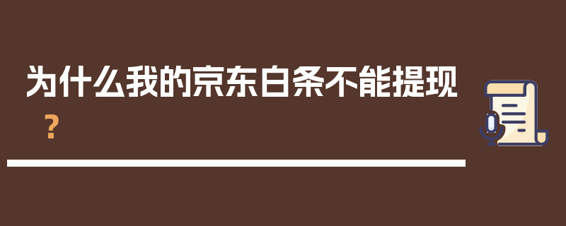 为什么我的京东白条不能提现？