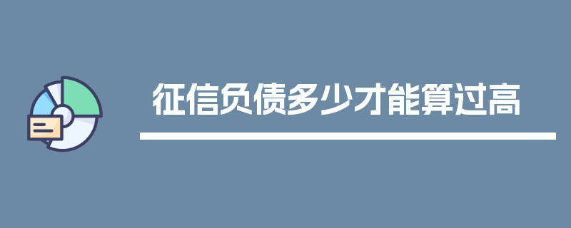 征信负债多少才能算过高