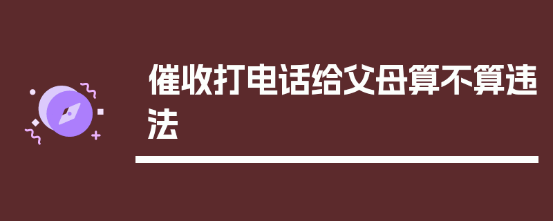 催收打电话给父母算不算违法