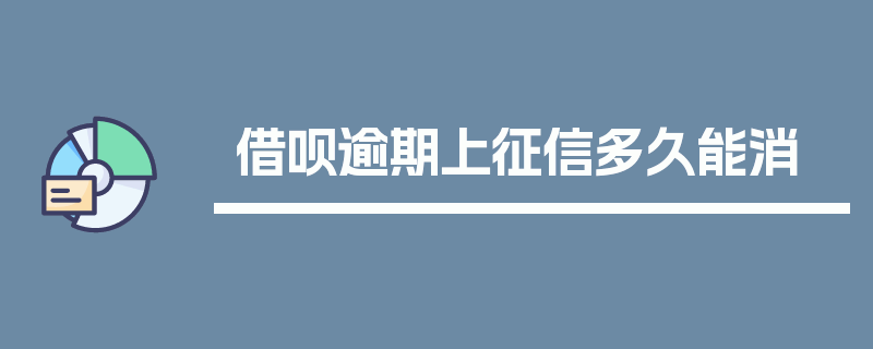 借呗逾期上征信多久能消