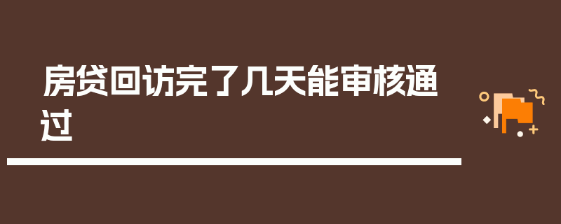 房贷回访完了几天能审核通过