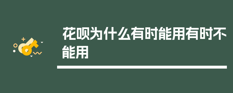 花呗为什么有时能用有时不能用