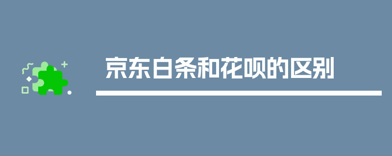 京东白条和花呗的区别