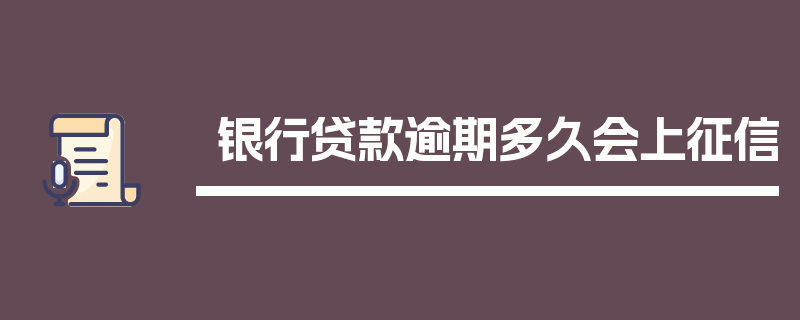 银行贷款逾期多久会上征信