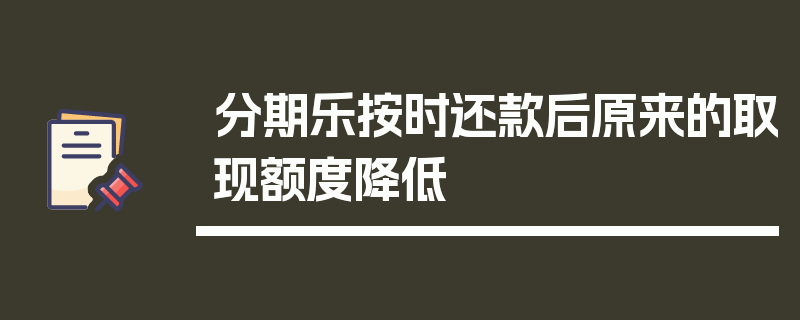 分期乐按时还款后原来的取现额度降低