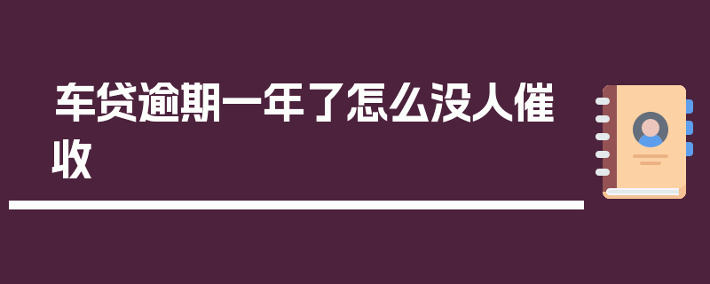 车贷逾期一年了怎么没人催收