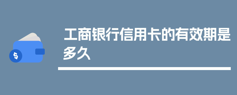 工商银行信用卡的有效期是多久