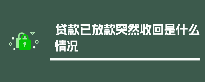 贷款已放款突然收回是什么情况