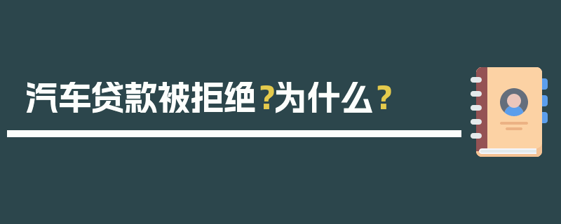 汽车贷款被拒绝？为什么？