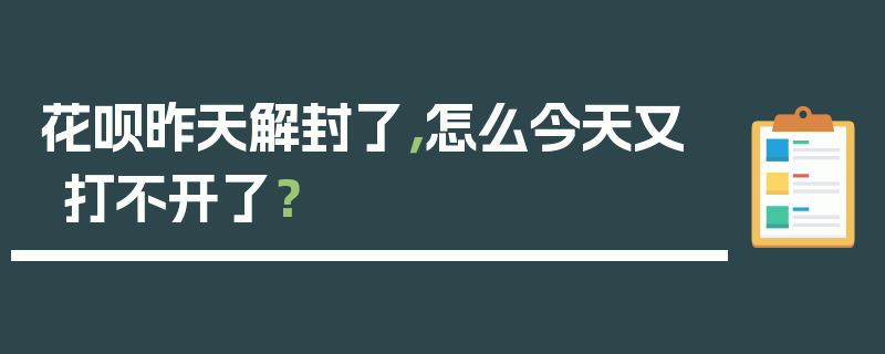 花呗昨天解封了，怎么今天又打不开了？