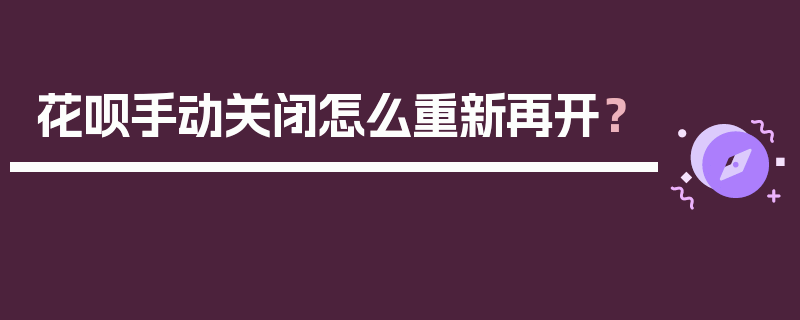 花呗手动关闭怎么重新再开？