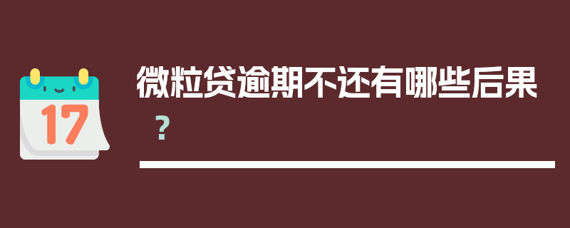 微粒贷逾期不还有哪些后果？