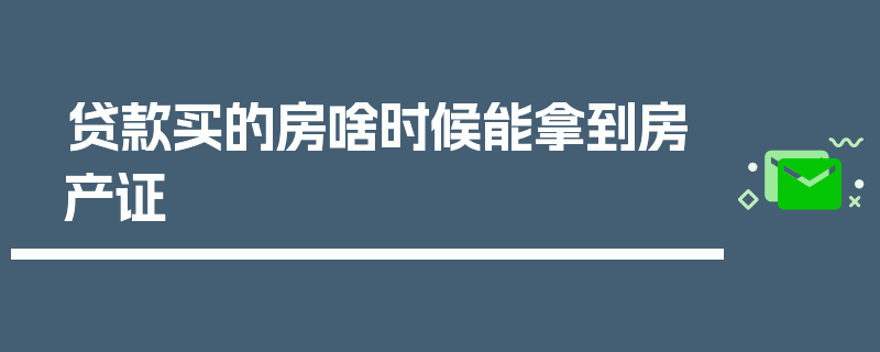 贷款买的房啥时候能拿到房产证