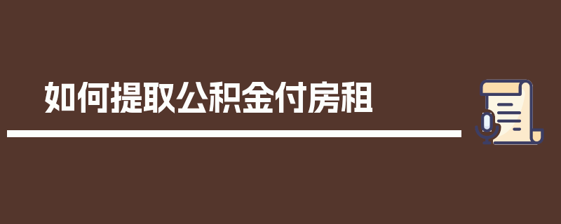 如何提取公积金付房租