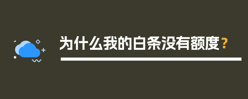 为什么我的白条没有额度？