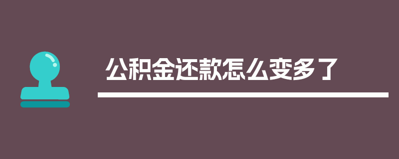 公积金还款怎么变多了