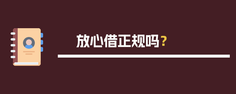 放心借正规吗？