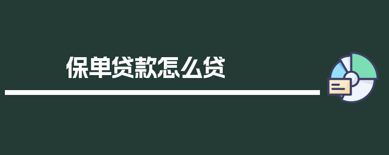 保单贷款怎么贷