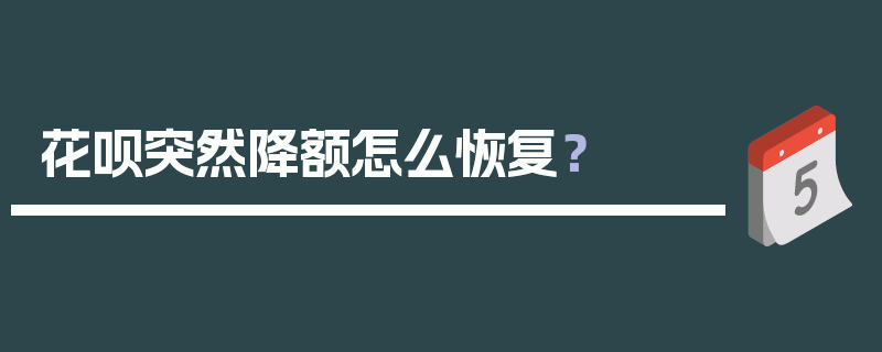 花呗突然降额怎么恢复？