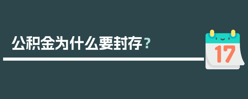 公积金为什么要封存？