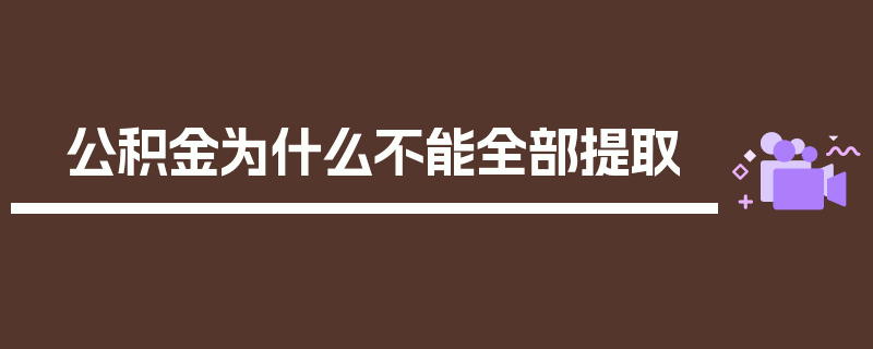 公积金为什么不能全部提取