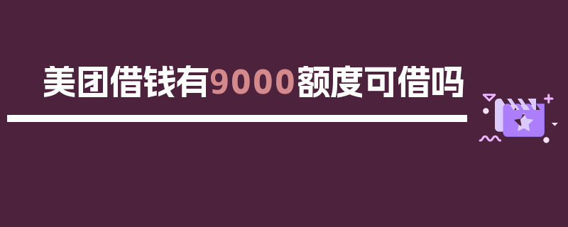 美团借钱有9000额度可借吗