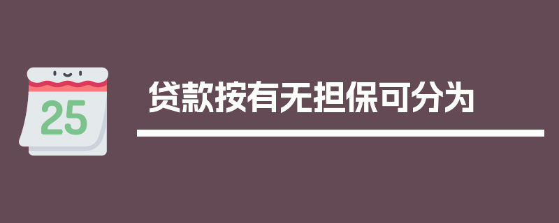 贷款按有无担保可分为