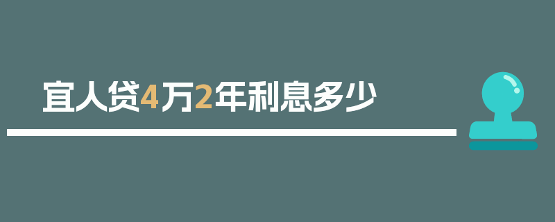 宜人贷4万2年利息多少